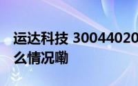 运达科技 3004402024年三季报简析 到底什么情况嘞