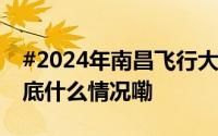 #2024年南昌飞行大会4条免费接驳专线# 到底什么情况嘞