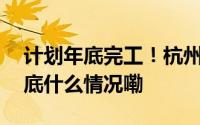 计划年底完工！杭州又添高品质艺术街区 到底什么情况嘞
