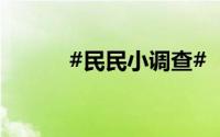 #民民小调查#  到底什么情况嘞