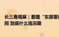 长三角观察｜都是“东部重要中心城市”杭州、南京有何不同 到底什么情况嘞