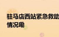 驻马店西站紧急救助突发疾病旅客 到底什么情况嘞