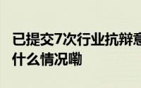 已提交7次行业抗辩意见！中国机电商会 到底什么情况嘞