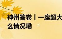 神州答卷丨一座超大城市的更新之路 到底什么情况嘞