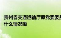 贵州省交通运输厅原党委委员、副厅长潘海被“双开” 到底什么情况嘞