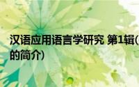 汉语应用语言学研究 第1辑(关于汉语应用语言学研究 第1辑的简介)