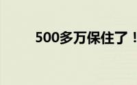 500多万保住了！ 到底什么情况嘞