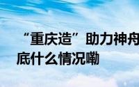 “重庆造”助力神舟十九号载人飞船升空 到底什么情况嘞
