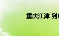 重庆江津 到底什么情况嘞