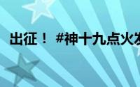 出征！ #神十九点火发射# 到底什么情况嘞