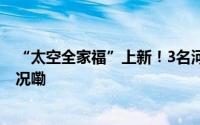 “太空全家福”上新！3名河北人相逢“天宫” 到底什么情况嘞
