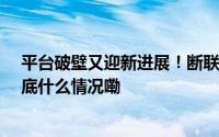 平台破壁又迎新进展！断联13年后京东接入支付宝支付 到底什么情况嘞