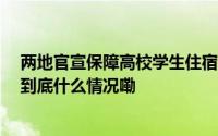 两地官宣保障高校学生住宿明确本科4人间硕士2人间专家 到底什么情况嘞