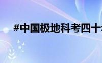 #中国极地科考四十年# 到底什么情况嘞