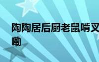 陶陶居后厨老鼠啃叉烧包？！ 到底什么情况嘞
