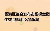 香港证监会发布市场探盘指引咨询总结  该指引明年5月2日生效 到底什么情况嘞
