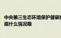 中央第三生态环境保护督察组向四川移交第十三批信访件 到底什么情况嘞