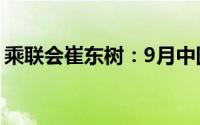 乘联会崔东树：9月中国占世界汽车份额36%