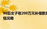 90后女子收200万元补偿款后被反手举报获刑十年 到底什么情况嘞