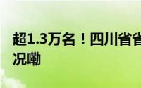 超1.3万名！四川省省考明起报名 到底什么情况嘞