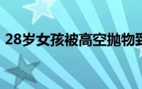 28岁女孩被高空抛物致死后 到底什么情况嘞