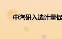 中汽研入选计量促进新质生产力发展