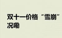 双十一价格“雪崩”的四款手机 到底什么情况嘞