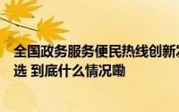 全国政务服务便民热线创新发展典型案例公布阳江一案例入选 到底什么情况嘞