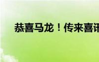 恭喜马龙！传来喜讯！ 到底什么情况嘞