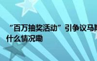 “百万抽奖活动”引争议马斯克被要求出席紧急听证会 到底什么情况嘞