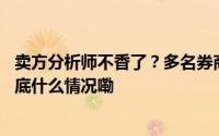 卖方分析师不香了？多名券商首席跳槽上市公司担任董秘 到底什么情况嘞