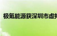 极氪能源获深圳市虚拟电厂聚合商平台资质