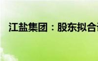 江盐集团：股东拟合计减持不超4.5%股份
