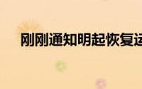 刚刚通知明起恢复运行 到底什么情况嘞