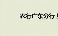 农行广东分行 到底什么情况嘞