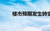 楼市预期发生转变 到底什么情况嘞