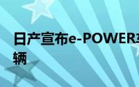 日产宣布e-POWER车型全球产量突破150万辆