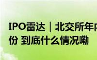 IPO雷达｜北交所年内首个遭“暂缓”天工股份 到底什么情况嘞