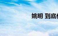 姚明 到底什么情况嘞