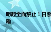 明起全面禁止！日照最新发布 到底什么情况嘞