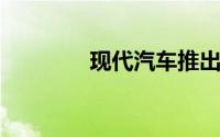 现代汽车推出新型氢燃料车