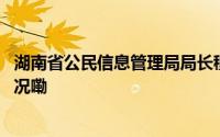 湖南省公民信息管理局局长穆合义接受审查调查 到底什么情况嘞