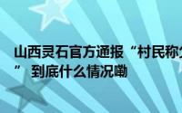 山西灵石官方通报“村民称父亲坟墓疑被一煤企挖煤时破坏” 到底什么情况嘞