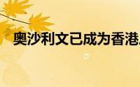 奥沙利文已成为香港居民 到底什么情况嘞