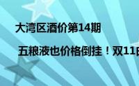 大湾区酒价第14期 | 五粮液也价格倒挂！双11白酒跌疯了 到底什么情况嘞