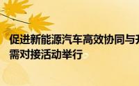 促进新能源汽车高效协同与升级 “工业母机＋”汽车产业产需对接活动举行