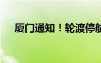 厦门通知！轮渡停航！ 到底什么情况嘞