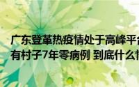 广东登革热疫情处于高峰平台期“以蚊治蚊”突破技术难题有村子7年零病例 到底什么情况嘞