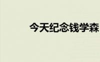 今天纪念钱学森 到底什么情况嘞