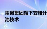雷诺集团旗下安培计划到2028年推出无钴电池技术